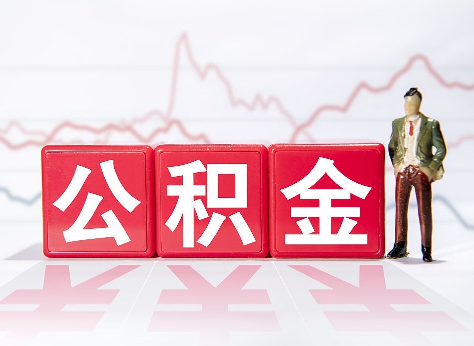 柳州两年的住房公积金能取多少钱（2年公积金能取多少）